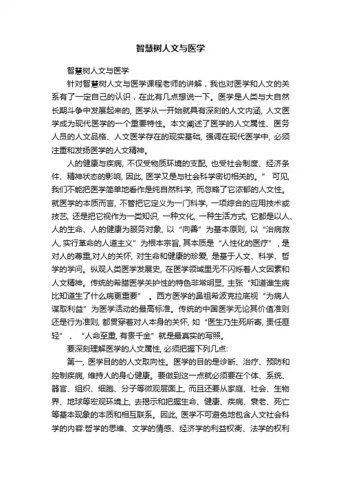 智慧树人文与医学