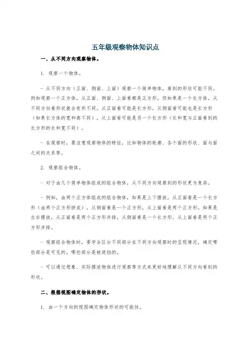 五年级观察物体知识点