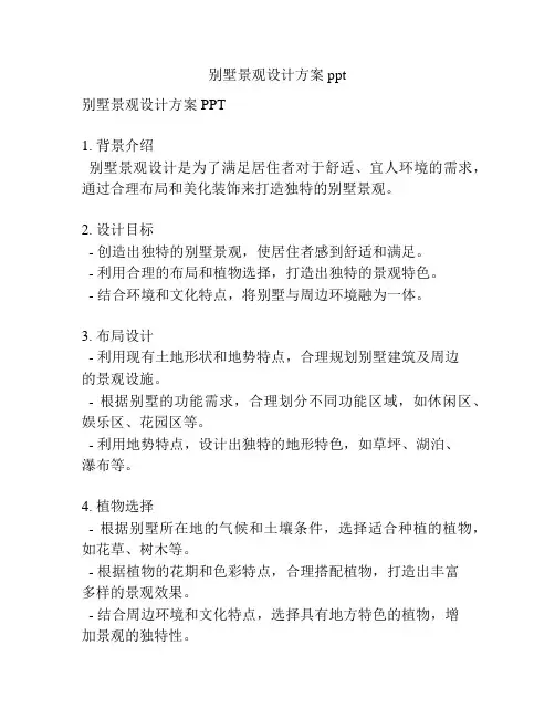 别墅景观设计方案ppt
