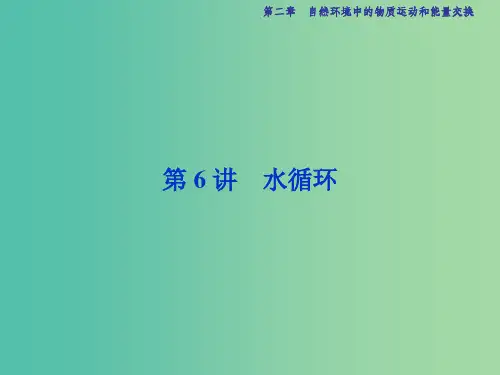 高考地理总复习 第一部分 自然地理 第二章 自然环境中的物质运动和能量交换 第6讲 水循环 湘教版