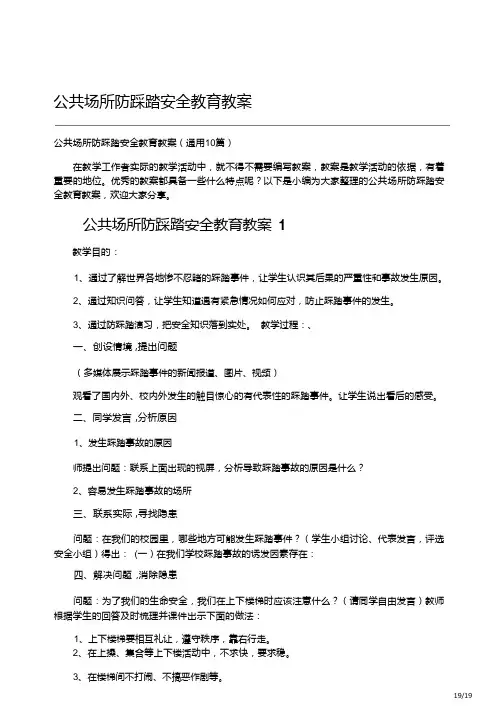 公共场所防踩踏安全教育教案