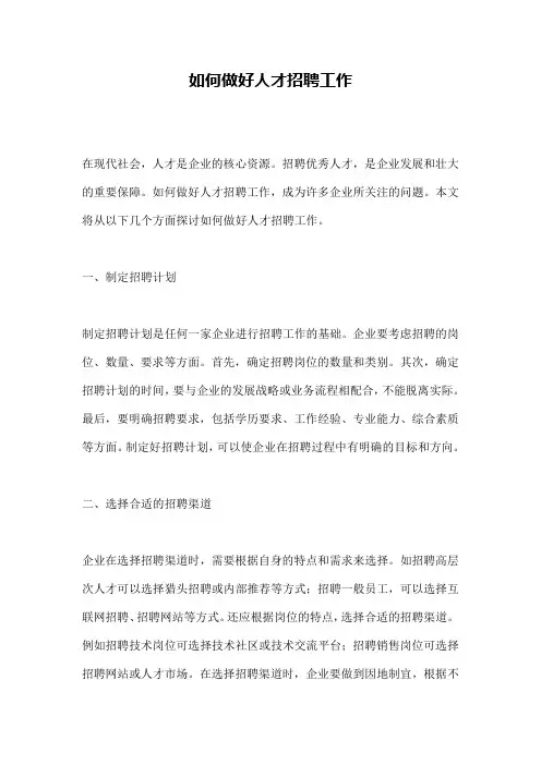 如何做好人才招聘工作