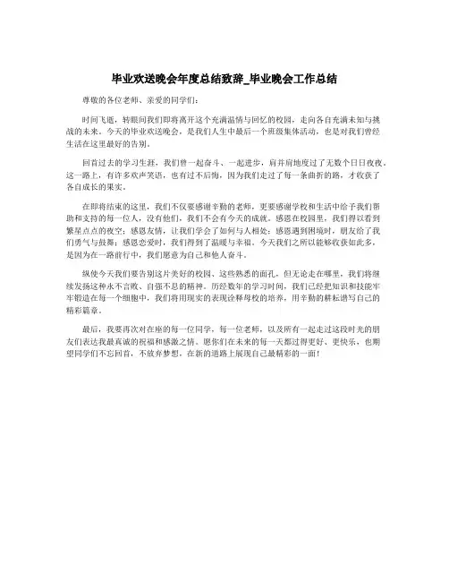 毕业欢送晚会年度总结致辞_毕业晚会工作总结