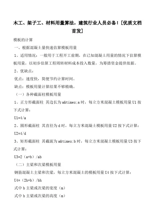 木工、架子工、材料用量算法,建筑行业人员必备![优质文档首发]
