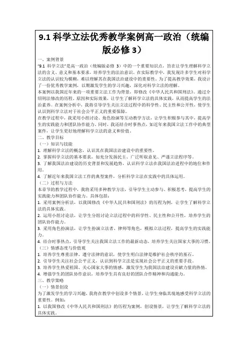 9.1科学立法优秀教学案例高一政治(统编版必修3)