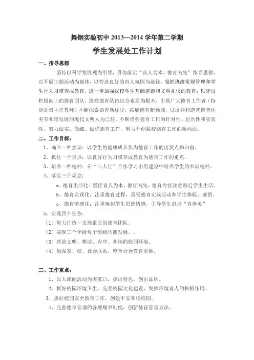 2013-2014第二学期学生发展处工作计划2