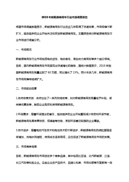 2023年新能源商用车行业市场调查报告