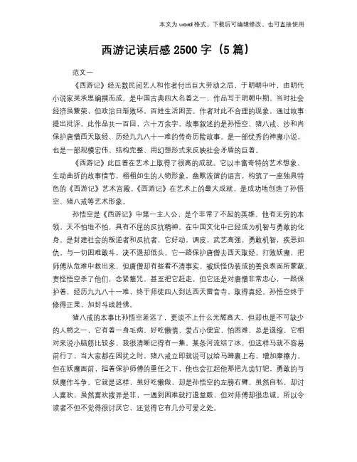 西游记读后感2500字(5篇)