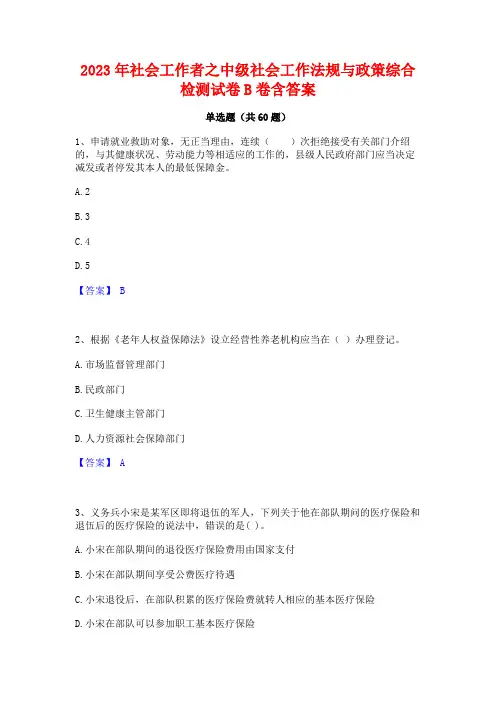 社会工作者之中级社会工作法规与政策综合检测试卷B卷含答案