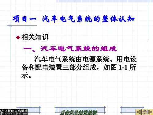 项目一  汽车电气系统的整体认知