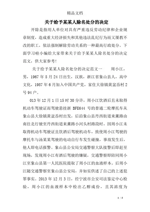 关于给予某某人除名处分的决定