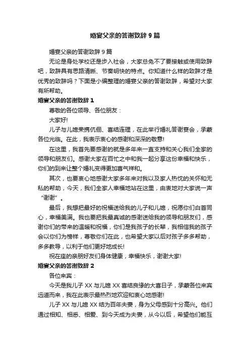 婚宴父亲的答谢致辞9篇