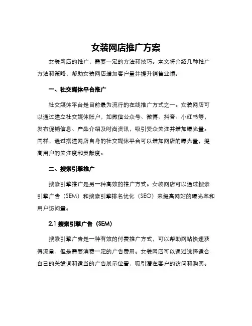 女装网店推广方案