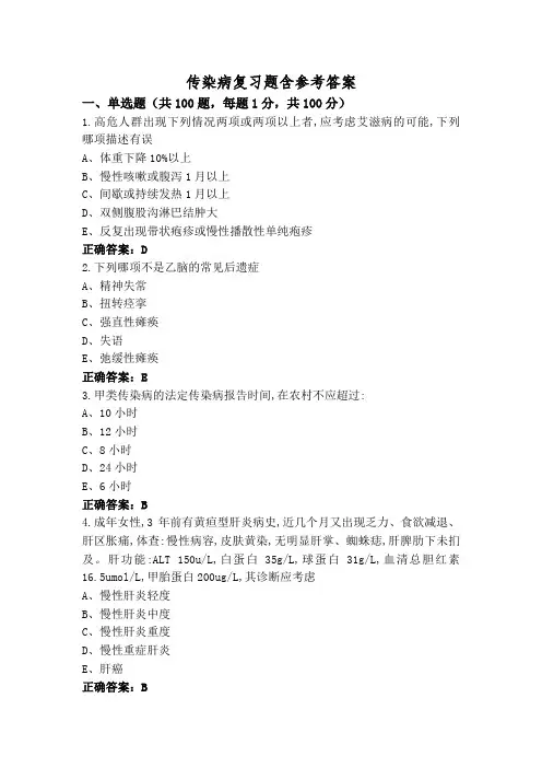传染病复习题含参考答案