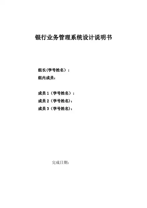 银行业务管理系统设计说明书