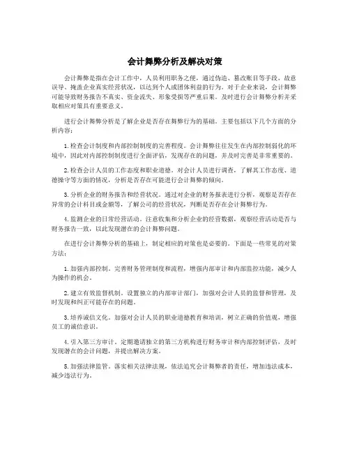 会计舞弊分析及解决对策