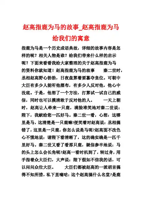 赵高指鹿为马的故事_赵高指鹿为马给我们的寓意