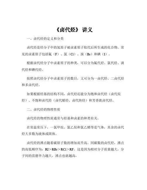 《卤代烃》 讲义