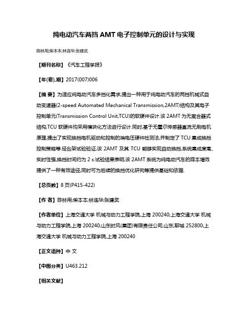 纯电动汽车两挡AMT电子控制单元的设计与实现
