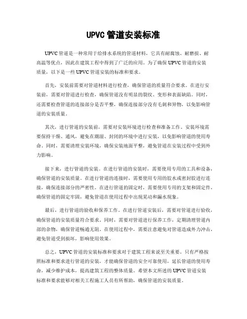 UPVC管道安装标准