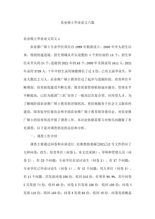 农业硕士毕业论文六篇