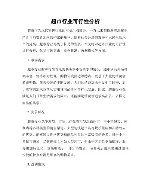 超市行业可行性分析