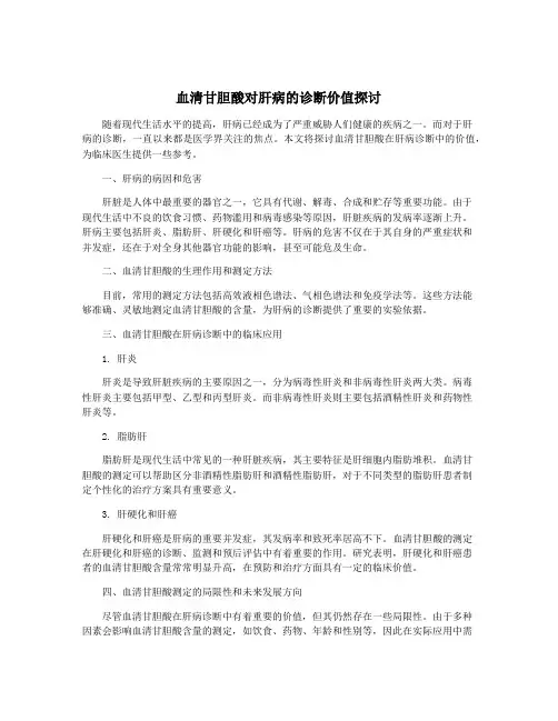 血清甘胆酸对肝病的诊断价值探讨