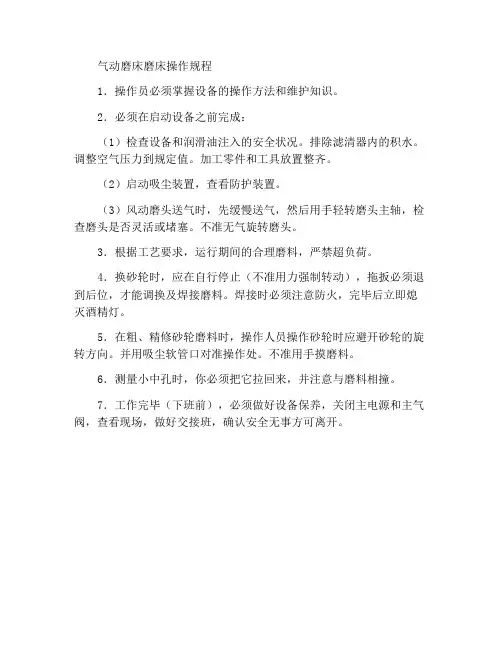 风动磨床磨工操作规程