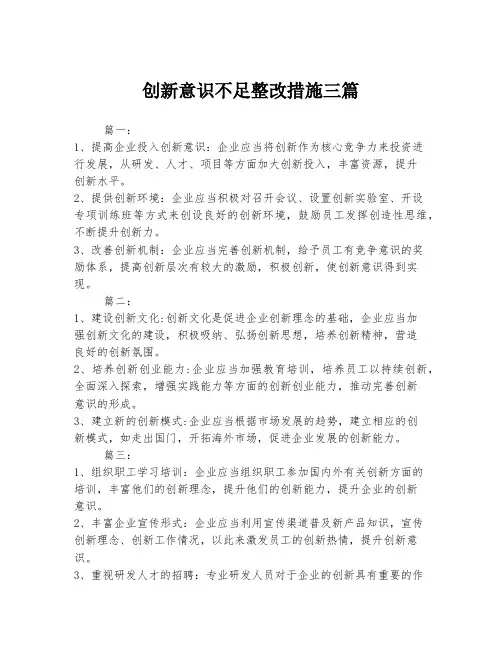创新意识不足整改措施三篇