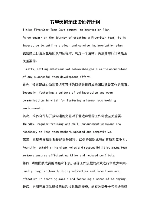 五星级班组建设推行计划