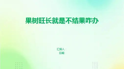 果树旺长就是不结果咋办