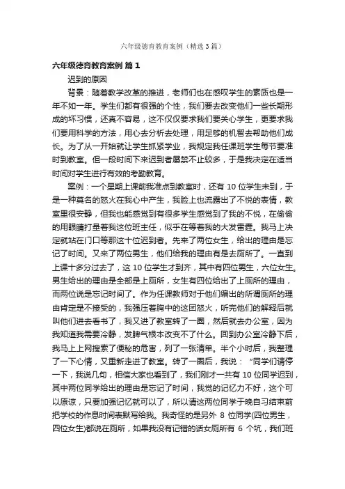 六年级德育教育案例（精选3篇）