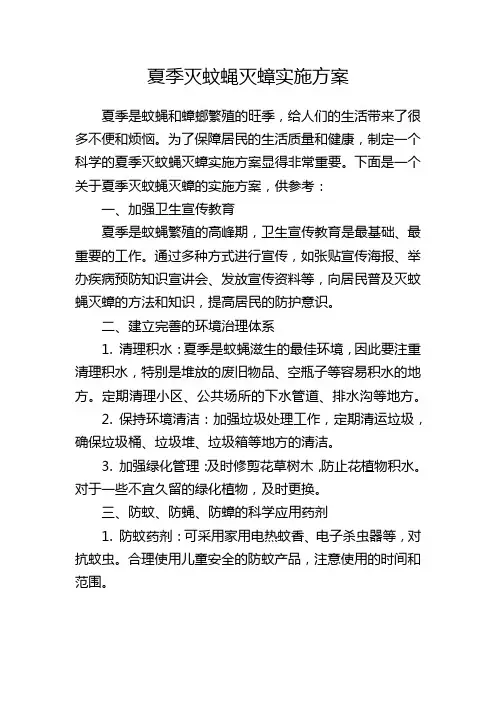 夏季灭蚊蝇灭蟑实施方案