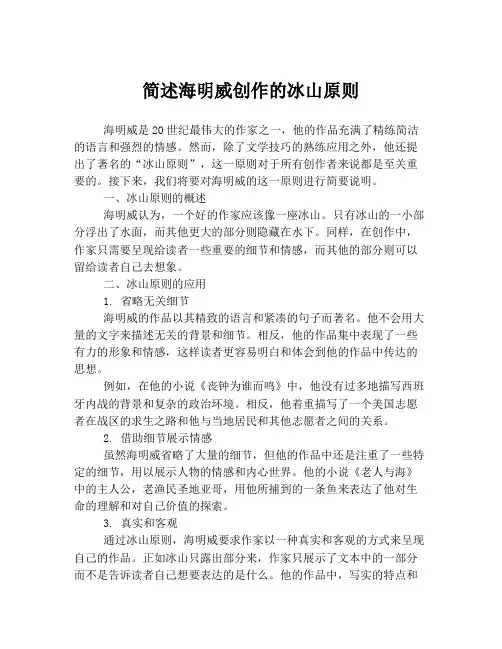 简述海明威创作的冰山原则