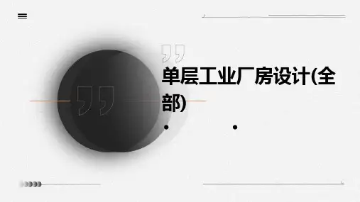 单层工业厂房设计(全部)