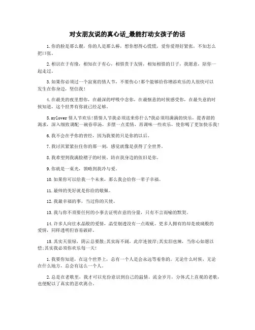 对女朋友说的真心话_最能打动女孩子的话