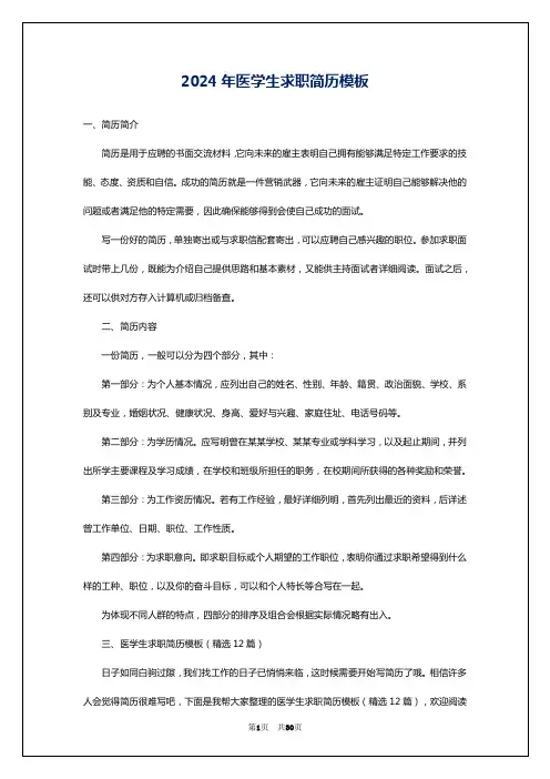 2024年医学生求职简历模板