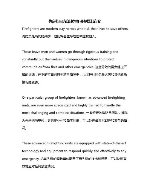 先进消防单位事迹材料范文