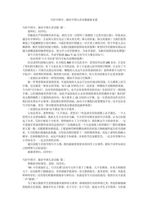 写好中国字,做好中国人讲话稿最新4篇