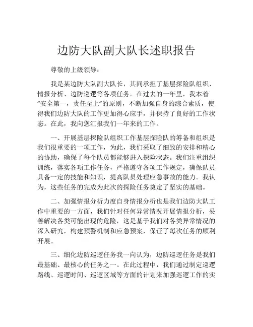边防大队副大队长述职报告
