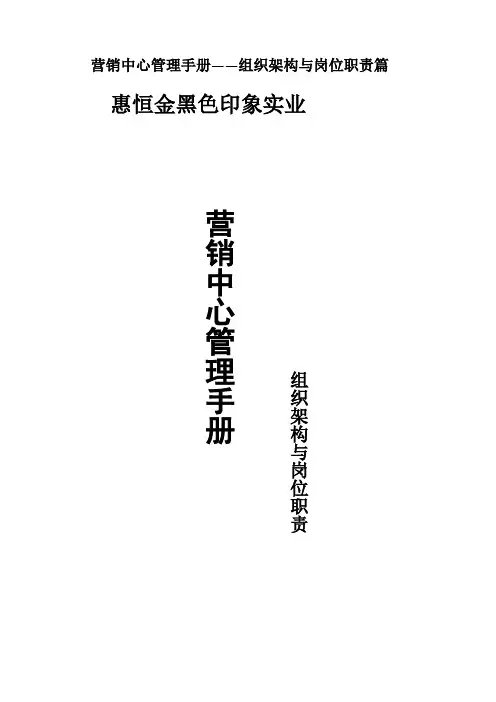 营销中心管理手册——组织架构与岗位职责篇