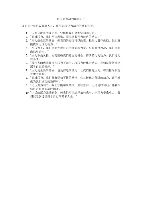 化压力为动力精彩句子