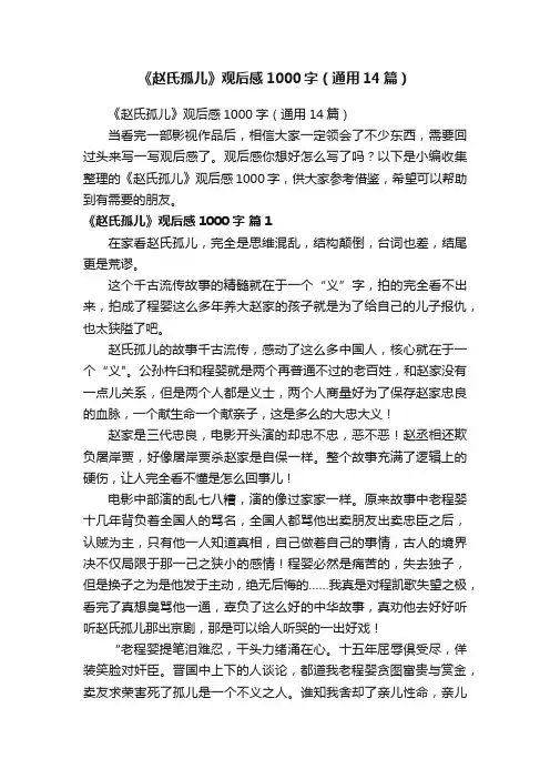 《赵氏孤儿》观后感1000字（通用14篇）