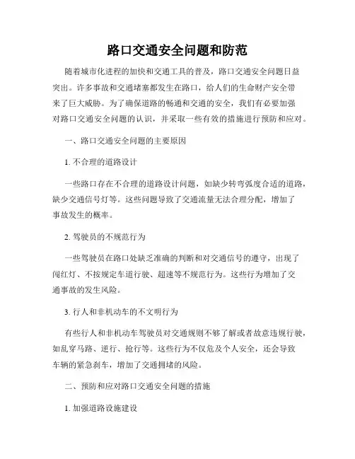 路口交通安全问题和防范