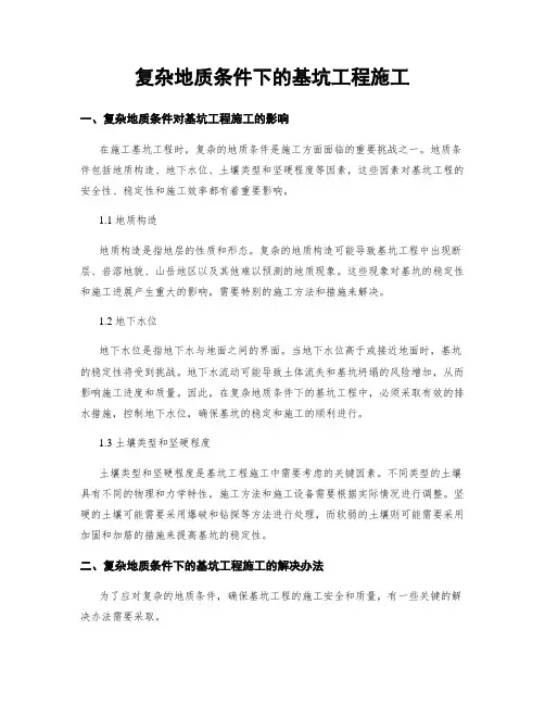 复杂地质条件下的基坑工程施工