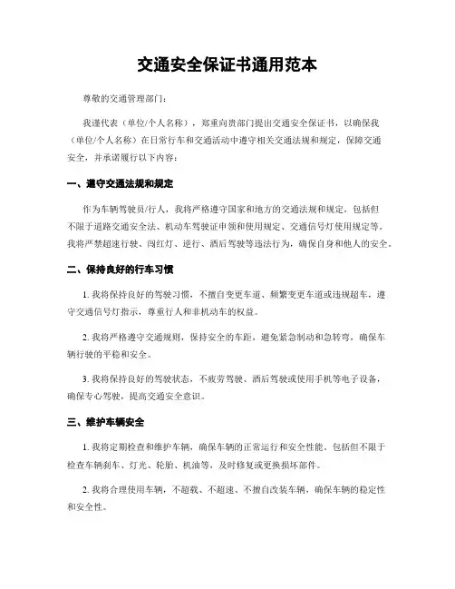 交通安全保证书通用范本