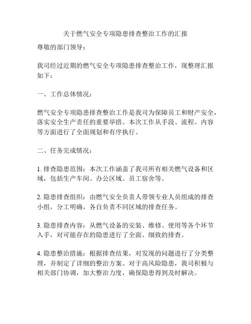 关于燃气安全专项隐患排查整治工作的汇报