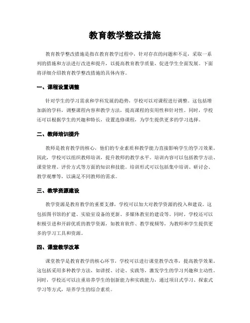 教育教学整改措施