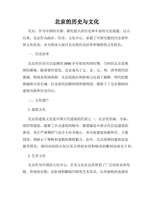 北京的历史与文化