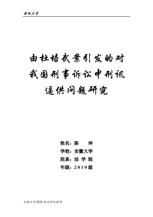 由杜培武案引发的对我国刑事诉讼中刑讯逼供问题研究